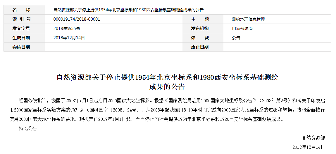 自然資源部：2019年1月1日起，全面停止提供54、80坐標(biāo)系測繪成果